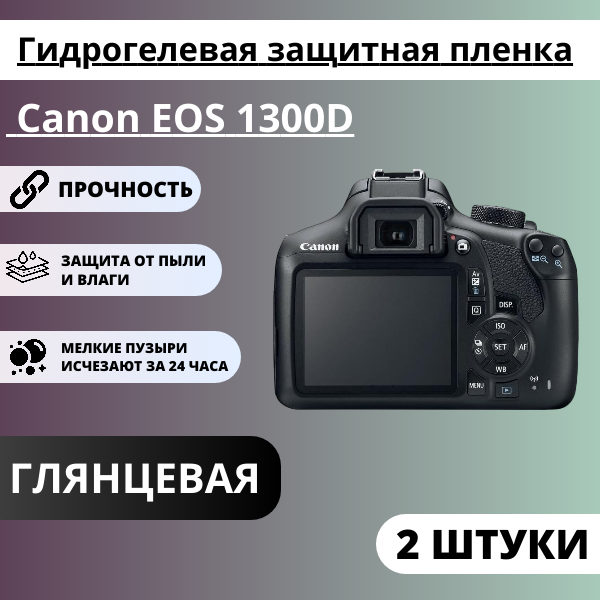 Набор гидрогелевых защитных пленок Canon EOS 1300D, 2000D, Rebel T7 (2 штуки)