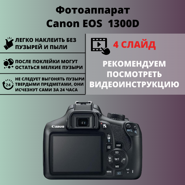 Набор гидрогелевых защитных пленок Canon EOS 1300D, 2000D, Rebel T7 (2 штуки) — изображение 2