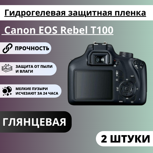 Набор гидрогелевых защитных пленок EOS Rebel T100 (2 штуки)