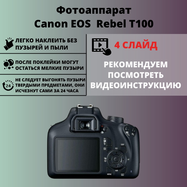 Набор гидрогелевых защитных пленок EOS Rebel T100 (2 штуки) — изображение 2