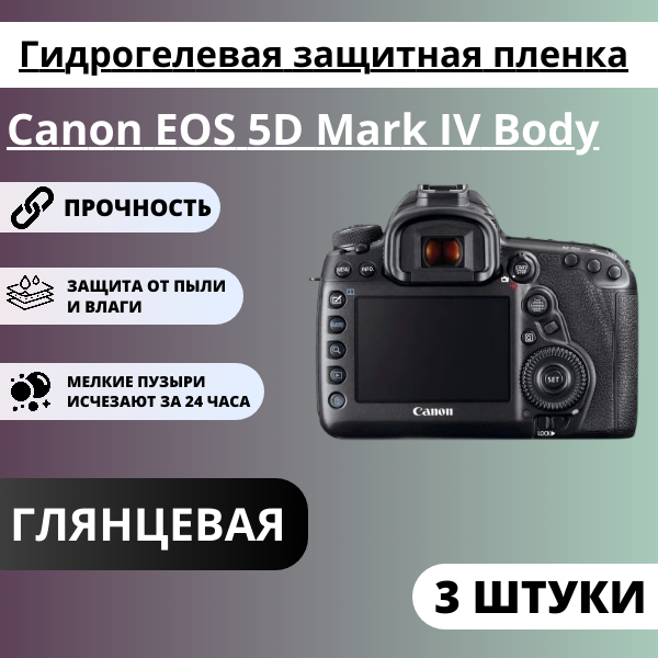 Набор гидрогелевых защитных пленок Canon EOS 5D Mark IV Body (3 штуки)