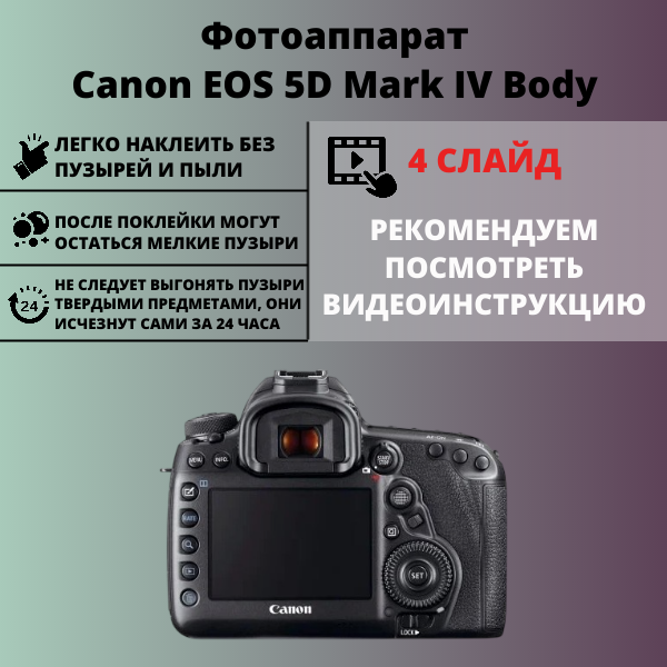 Набор гидрогелевых защитных пленок Canon EOS 5D Mark IV Body (3 штуки) — изображение 2