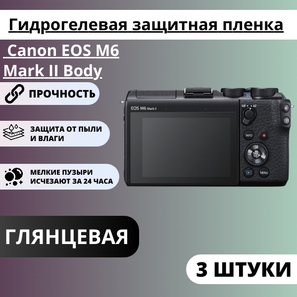 Набор гидрогелевых защитных пленок Canon EOS M6 Mark II Body (3 штуки)
