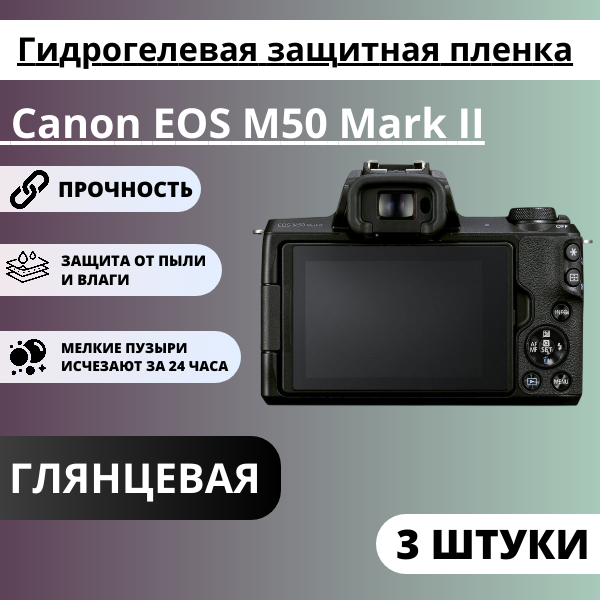 Набор гидрогелевых защитных пленок Canon EOS M50 Mark II (3 штуки)