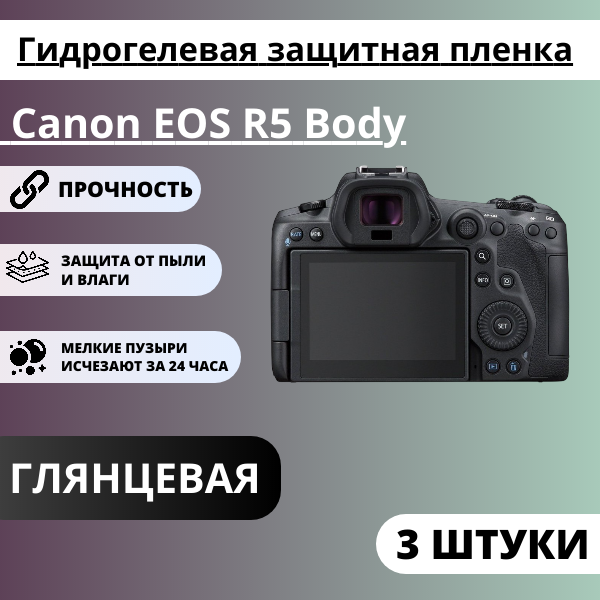 Набор гидрогелевых защитных пленок Canon EOS R5 Body (3 штуки)