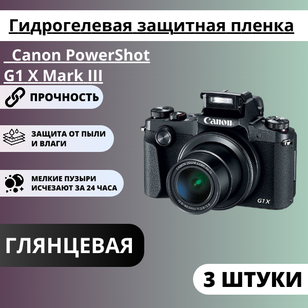 Набор гидрогелевых защитных пленок Canon PowerShot G1 X Mark III (3 штуки)