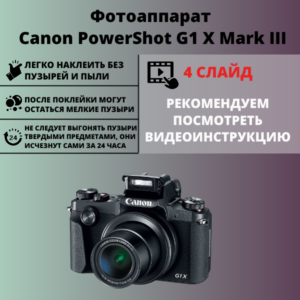 Набор гидрогелевых защитных пленок Canon PowerShot G1 X Mark III (3 штуки) — изображение 2