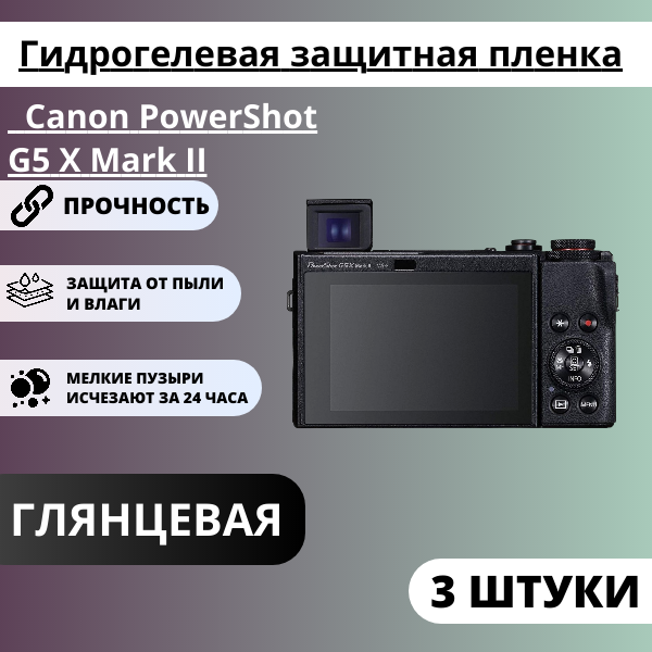 Набор гидрогелевых защитных пленок Canon PowerShot G5 X Mark II (3 штуки)