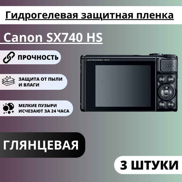 Набор гидрогелевых защитных пленок Canon SX740 HS (3 штуки)