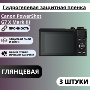 Набор гидрогелевых защитных пленок Canon PowerShot G7 X Mark III (3 штуки)