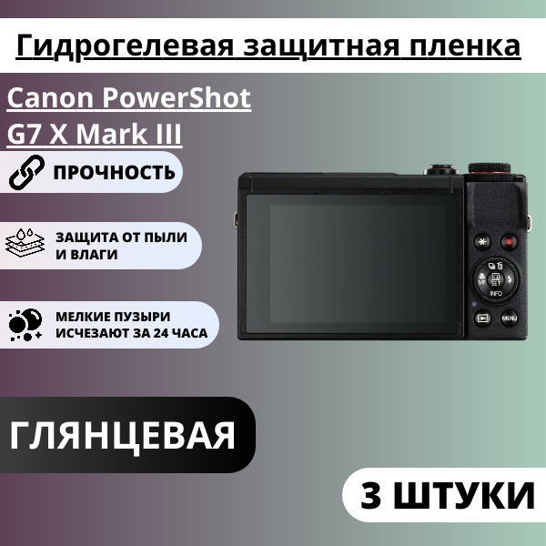 Набор гидрогелевых защитных пленок Canon PowerShot G7 X Mark III (3 штуки)