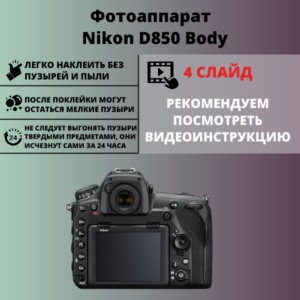 Набор гидрогелевых защитных пленок Nikon D850 Body (3 штуки)