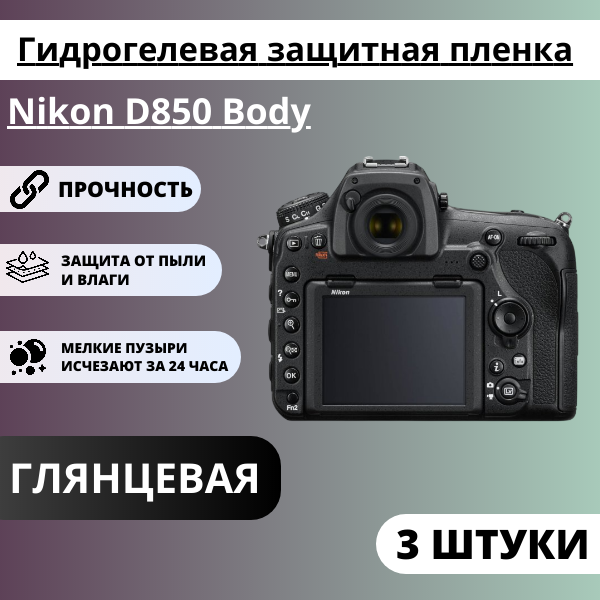 Набор гидрогелевых защитных пленок Nikon D850 Body (3 штуки) — изображение 2