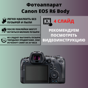 Набор гидрогелевых защитных пленок Canon EOS R6 Body (3 штуки)