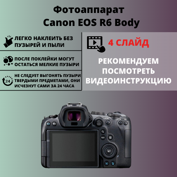 Набор гидрогелевых защитных пленок Canon EOS R6 Body (3 штуки)