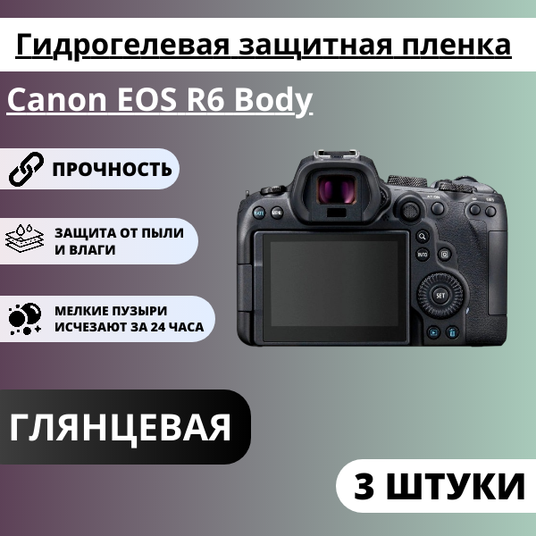 Набор гидрогелевых защитных пленок Canon EOS R6 Body (3 штуки) — изображение 2