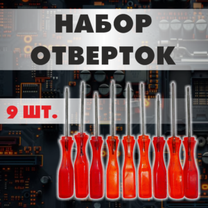 Набор отверток (9 штук)