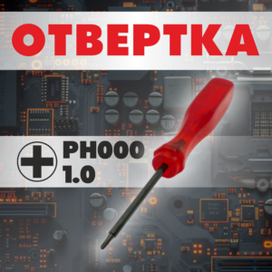 Отвёртка крестообразная PH000 1.0