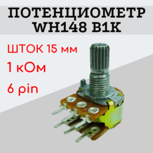 Потенциометр WH148 B1K (1 кОм) переменный резистор 15 мм 6 pin