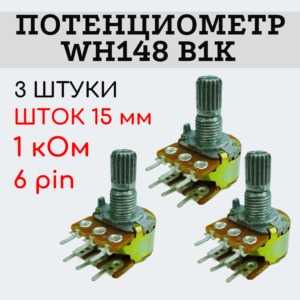 Потенциометр WH148 B1K (1 кОм) переменный резистор 15 мм 6 pin, 3 штуки