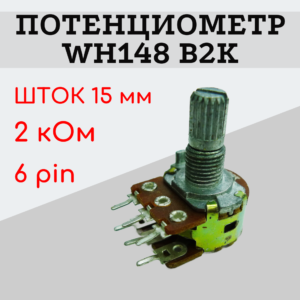 Потенциометр WH148 B2K (2 кОм) переменный резистор 15 мм 6 pin