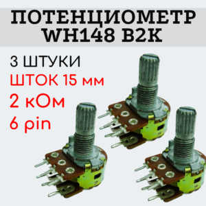 Потенциометр WH148 B2K (2 кОм) переменный резистор 15 мм 6 pin, 3 штуки