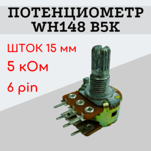 Потенциометр WH148 B5K (5 кОм) переменный резистор 15 мм 6 pin