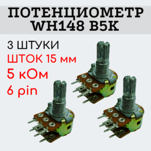 Потенциометр WH148 B5K (5 кОм) переменный резистор 15 мм 6 pin, 3 штуки