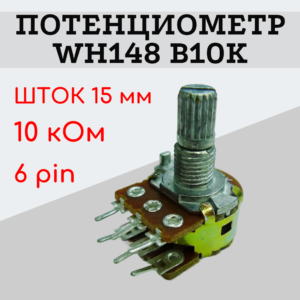 Потенциометр WH148 B10K (10 кОм) переменный резистор 15 мм 6 pin