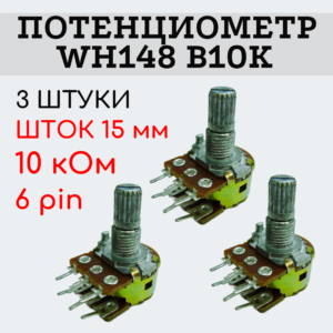 Потенциометр WH148 B10K (10 кОм) переменный резистор 15 мм 6 pin, 3 штуки