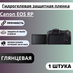Гидрогелевая защитная пленка Canon EOS RP (1 штука)