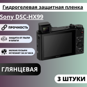 Набор гидрогелевых защитных пленок Sony DSC-HX99 (3 штуки)