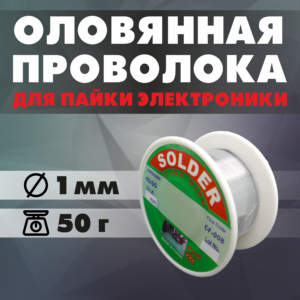 Универсальная оловянная проволока для пайки, 1 мм, 50 г
