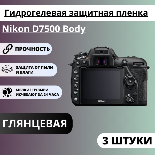 Набор гидрогелевых защитных пленок Nikon D7500 Body (3 штуки)