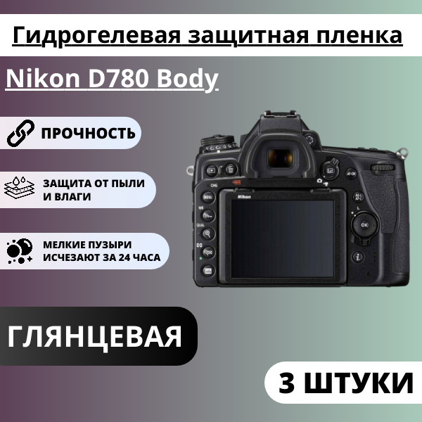 Набор гидрогелевых защитных пленок Nikon D780 Body (3 штуки)