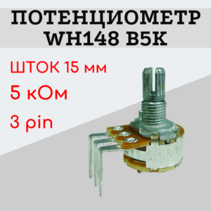 Потенциометр WH148 B5K (5 кОм) изогнутые ножки 15 мм 3 pin