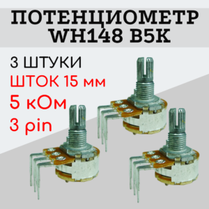 Потенциометр WH148 B5K (5 кОм) изогнутые ножки 15 мм 3 pin, 3 штуки