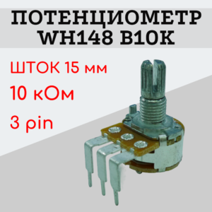 Потенциометр WH148 B10K (10 кОм) изогнутые ножки 15 мм 3 pin