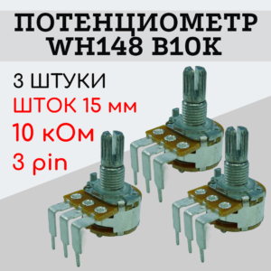 Потенциометр WH148 B10K (10 кОм) изогнутые ножки 15 мм 3 pin, 3 штуки