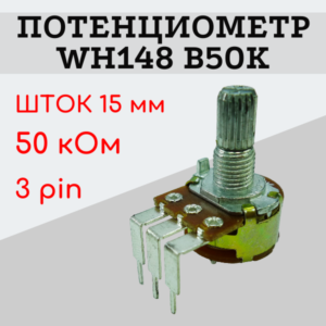 Потенциометр WH148 B50K (50 кОм) изогнутые ножки 15 мм 3 pin