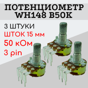 Потенциометр WH148 B50K (50 кОм) изогнутые ножки 15 мм 3 pin, 3 штуки