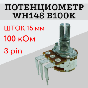 Потенциометр WH148 B100K (100 кОм) изогнутые ножки 15 мм 3 pin