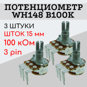 Потенциометр WH148 B100K (100 кОм) изогнутые ножки 15 мм 3 pin, 3 штуки
