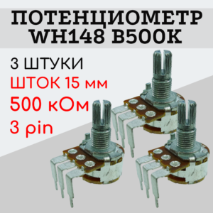 Потенциометр WH148 B500K (500 кОм) изогнутые ножки 15 мм 3 pin, 3 штуки
