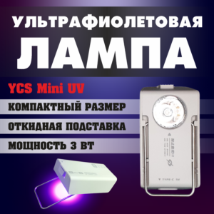 Ультрафиолетовая лампа YCS Mini UV 3 Вт