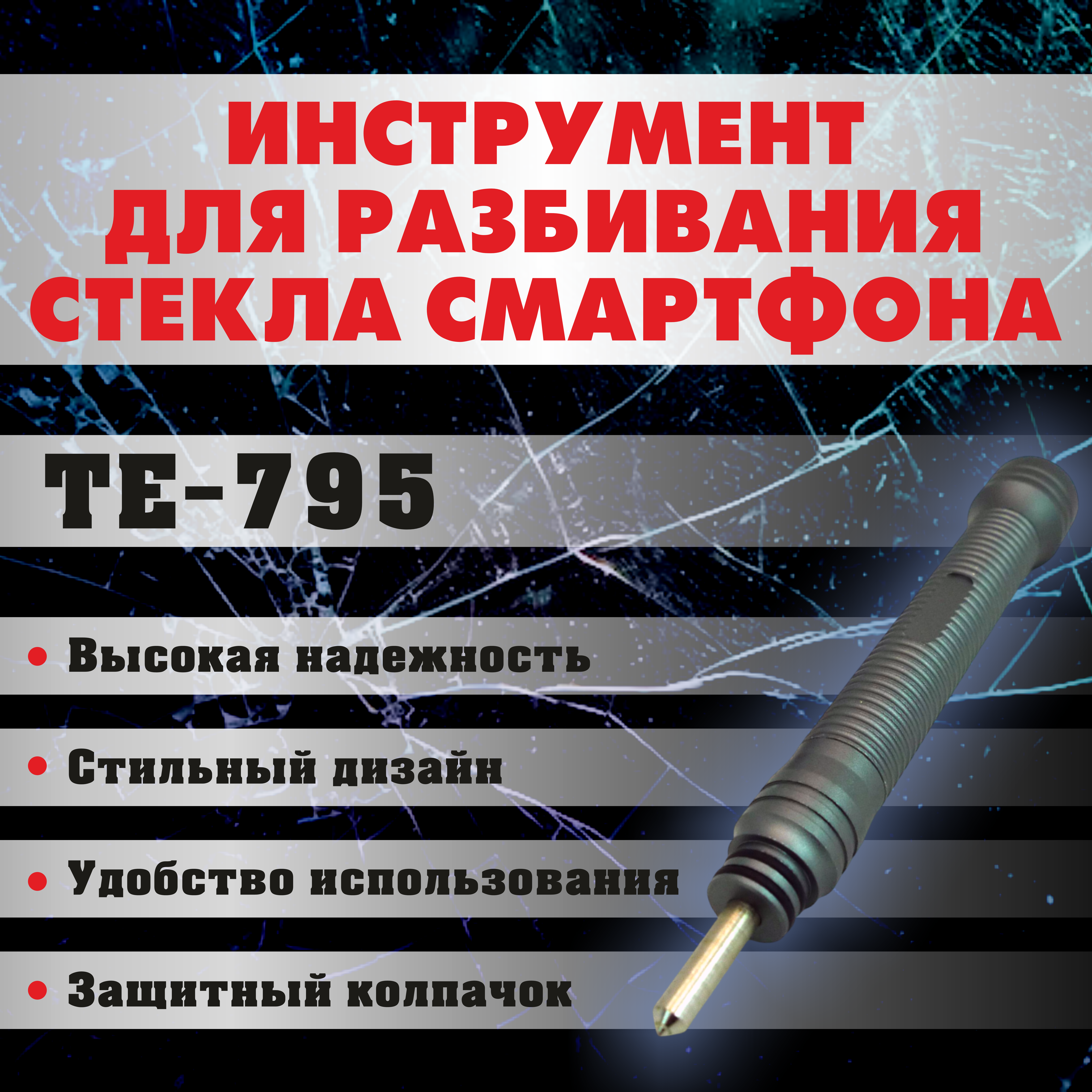 Инструмент для разбивания стекла смартфона TE-795