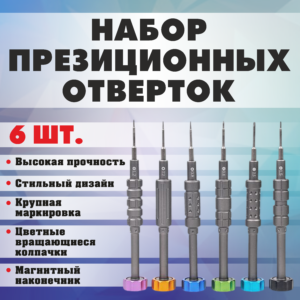 Набор презиционных отверток высокой прочности для точных работ 6 шт.