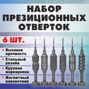 Набор презиционных отверток высокой прочности для ремонта смартфонов 6 штук