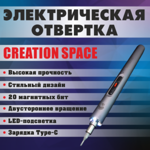 Отвёртка электрическая аккумуляторная Creation Space для ремонта смартфонов, 20 бит