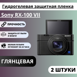 Набор гидрогелевых защитных пленок Sony RX-100 VII, RX-100 V, RX-100 III (2 штуки)
